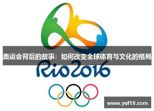 奥运会背后的故事：如何改变全球体育与文化的格局