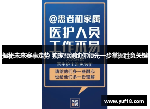 揭秘未来赛事走势 独家预测助你领先一步掌握胜负关键