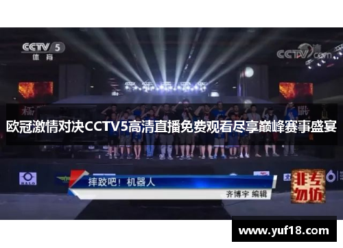 欧冠激情对决CCTV5高清直播免费观看尽享巅峰赛事盛宴