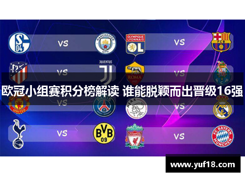 欧冠小组赛积分榜解读 谁能脱颖而出晋级16强