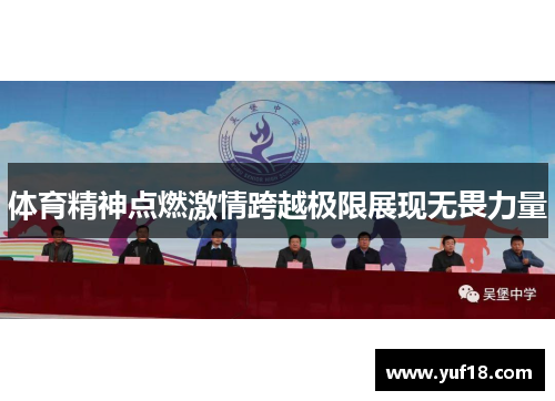 体育精神点燃激情跨越极限展现无畏力量 体育精神点燃激情跨越极限展现无畏力量