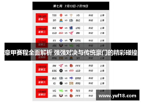 意甲赛程全面解析 强强对决与传统豪门的精彩碰撞