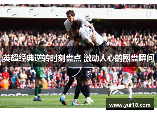 英超经典逆转时刻盘点 激动人心的翻盘瞬间
