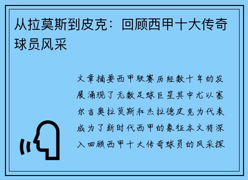 从拉莫斯到皮克：回顾西甲十大传奇球员风采