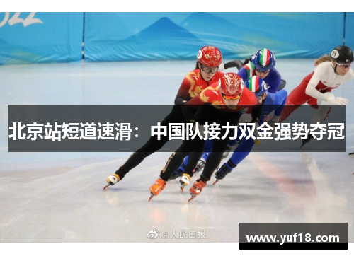 北京站短道速滑：中国队接力双金强势夺冠