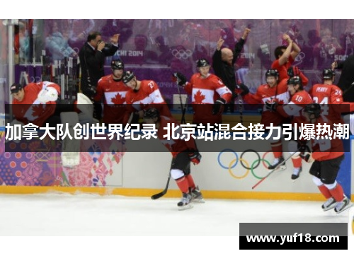 加拿大队创世界纪录 北京站混合接力引爆热潮