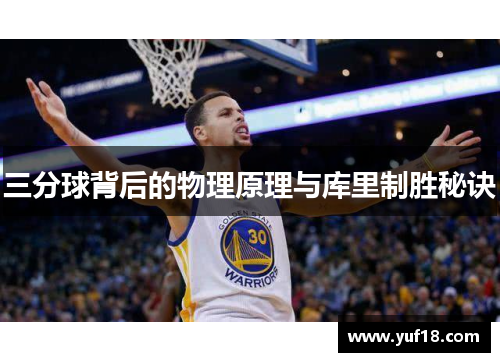 三分球背后的物理原理与库里制胜秘诀