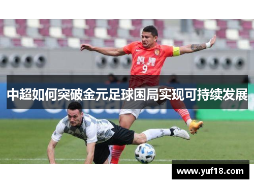 中超如何突破金元足球困局实现可持续发展