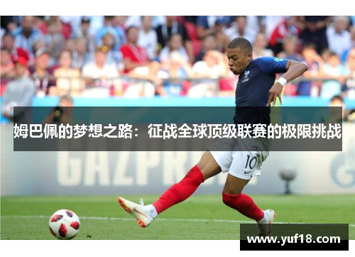 姆巴佩的梦想之路:征战全球顶级联赛的极限挑战 姆巴佩的梦想之路:征战全球顶级联赛的极限挑战