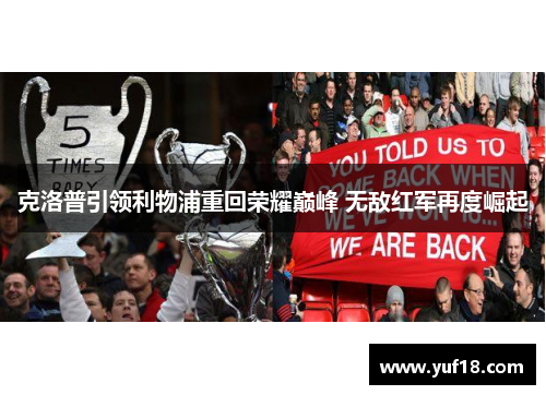 克洛普引领利物浦重回荣耀巅峰 无敌红军再度崛起