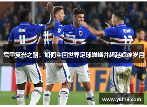 意甲复兴之路：如何重回世界足球巅峰并超越辉煌岁月