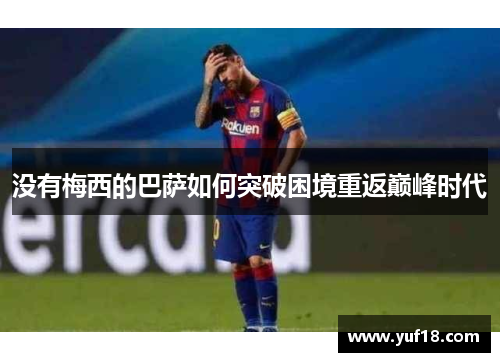 没有梅西的巴萨如何突破困境重返巅峰时代