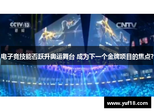 电子竞技能否跃升奥运舞台 成为下一个金牌项目的焦点？