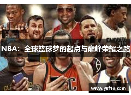 NBA：全球篮球梦的起点与巅峰荣耀之路
