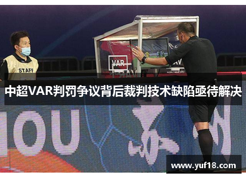 中超VAR判罚争议背后裁判技术缺陷亟待解决