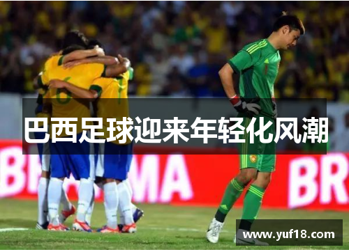 巴西足球迎来年轻化风潮
