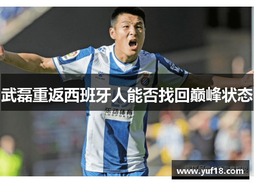 武磊重返西班牙人能否找回巅峰状态