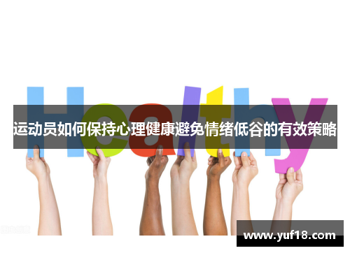 运动员如何保持心理健康避免情绪低谷的有效策略