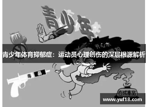 青少年体育抑郁症：运动员心理创伤的深层根源解析