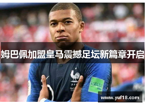 姆巴佩加盟皇马震撼足坛新篇章开启
