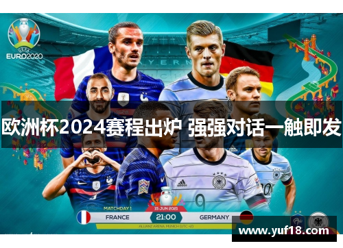 欧洲杯2024赛程出炉 强强对话一触即发