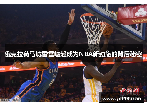 俄克拉荷马城雷霆崛起成为NBA新劲旅的背后秘密