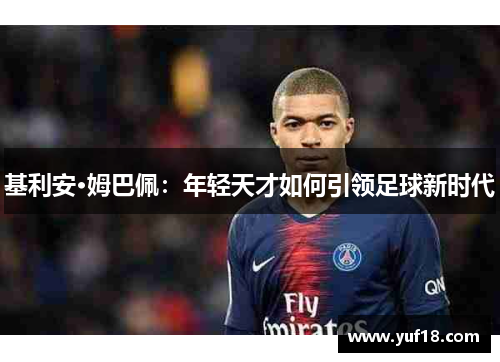 基利安·姆巴佩：年轻天才如何引领足球新时代