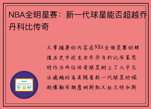 NBA全明星赛：新一代球星能否超越乔丹科比传奇