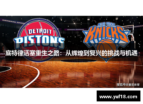 底特律活塞重生之路：从辉煌到复兴的挑战与机遇