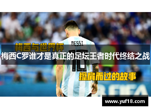 梅西C罗谁才是真正的足坛王者时代终结之战 梅西C罗谁才是真正的足坛王者时代终结之战