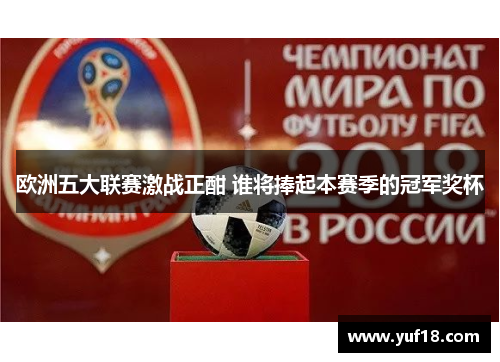 欧洲五大联赛激战正酣 谁将捧起本赛季的冠军奖杯