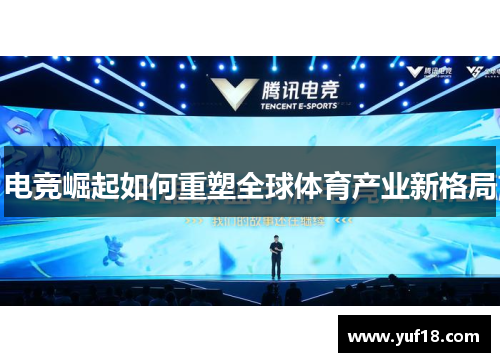 电竞崛起如何重塑全球体育产业新格局
