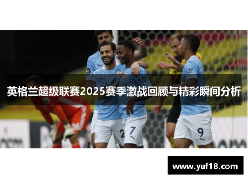 英格兰超级联赛2025赛季激战回顾与精彩瞬间分析
