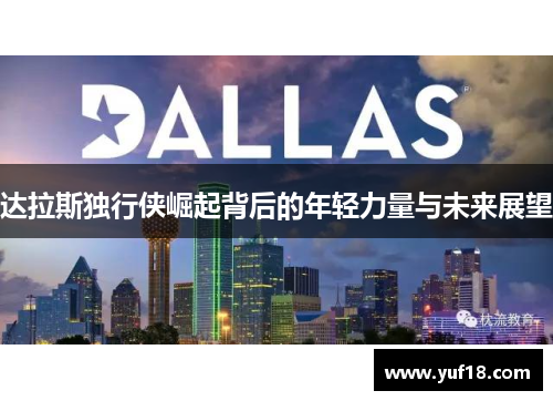 达拉斯独行侠崛起背后的年轻力量与未来展望