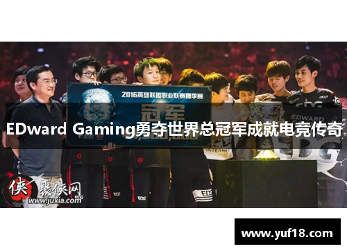 EDward Gaming勇夺世界总冠军成就电竞传奇