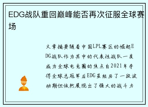 EDG战队重回巅峰能否再次征服全球赛场