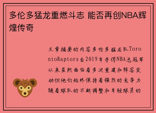 多伦多猛龙重燃斗志 能否再创NBA辉煌传奇