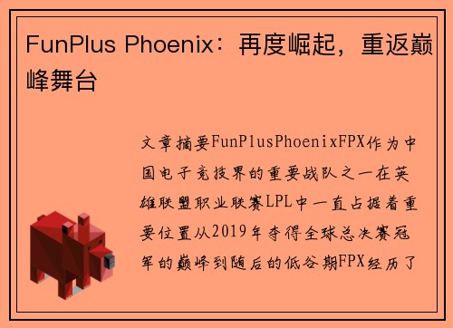 FunPlus Phoenix：再度崛起，重返巅峰舞台