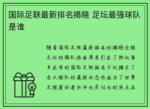 国际足联最新排名揭晓 足坛最强球队是谁 国际足联最新排名揭晓 足坛最强球队是谁
