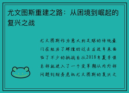尤文图斯重建之路：从困境到崛起的复兴之战