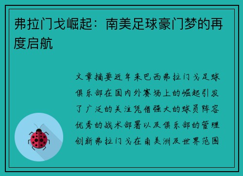 弗拉门戈崛起：南美足球豪门梦的再度启航