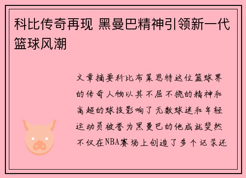 科比传奇再现 黑曼巴精神引领新一代篮球风潮