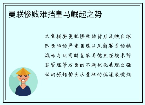 曼联惨败难挡皇马崛起之势 曼联惨败难挡皇马崛起之势