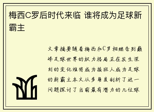 梅西C罗后时代来临 谁将成为足球新霸主 梅西C罗后时代来临 谁将成为足球新霸主
