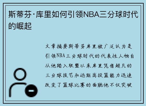 斯蒂芬·库里如何引领NBA三分球时代的崛起 斯蒂芬·库里如何引领NBA三分球时代的崛起