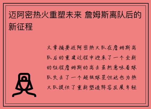 迈阿密热火重塑未来 詹姆斯离队后的新征程