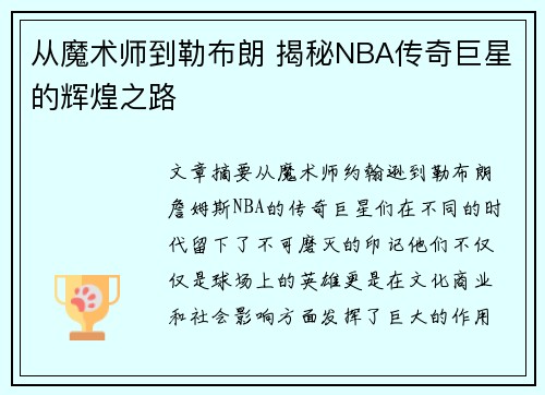 从魔术师到勒布朗 揭秘NBA传奇巨星的辉煌之路