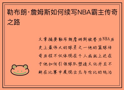 勒布朗·詹姆斯如何续写NBA霸主传奇之路