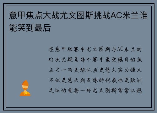 意甲焦点大战尤文图斯挑战AC米兰谁能笑到最后