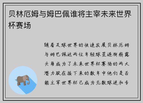 贝林厄姆与姆巴佩谁将主宰未来世界杯赛场